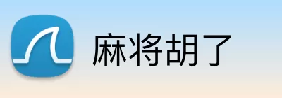 麻将胡了 Logo
